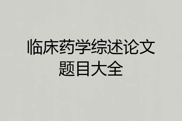 临床药学综述论文题目大全