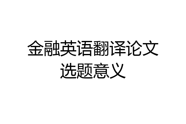 金融英语翻译论文选题意义