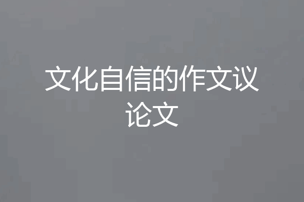 文化自信的作文议论文