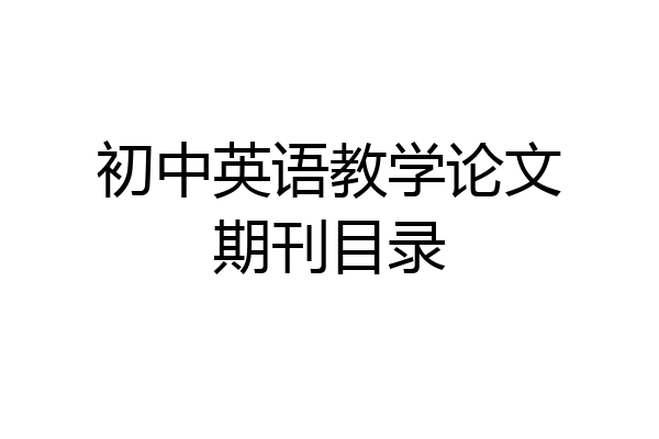 初中英语教学论文期刊目录