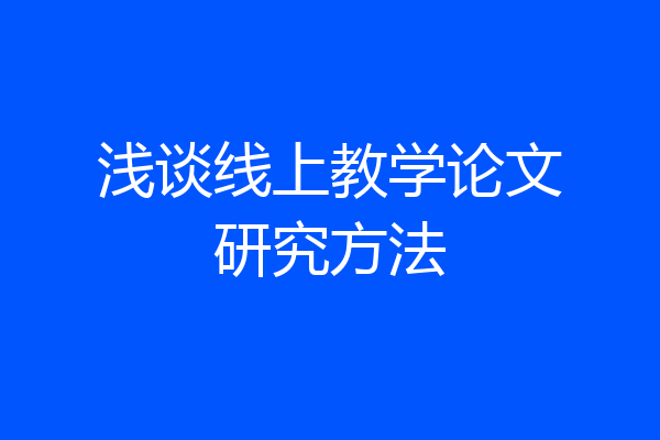 浅谈线上教学论文研究方法