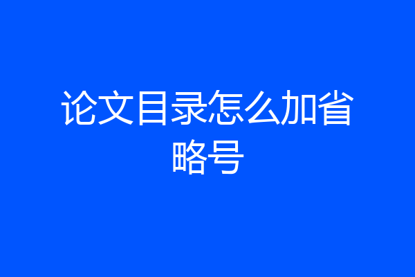 论文目录怎么加省略号