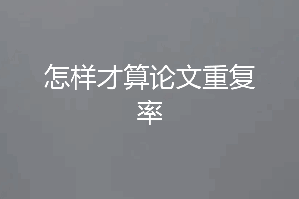 怎样才算论文重复率