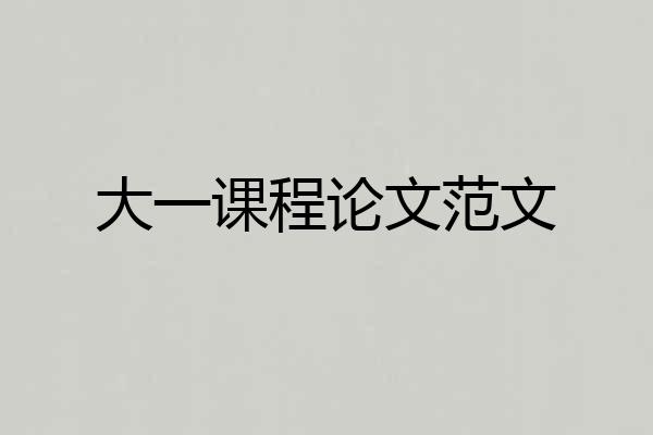 大一课程论文范文