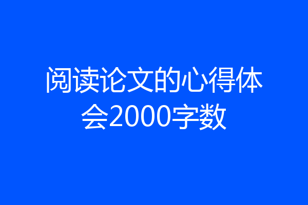 阅读论文的心得体会2000字数