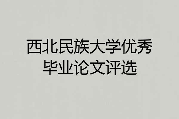 西北民族大学优秀毕业论文评选