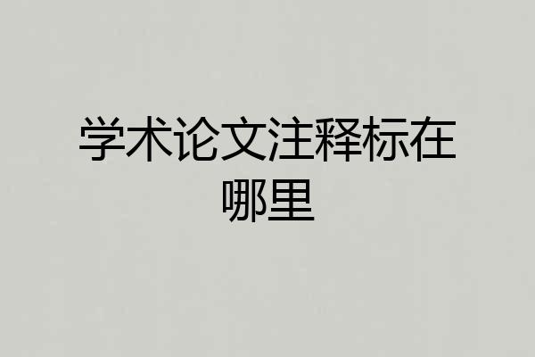 学术论文注释标在哪里