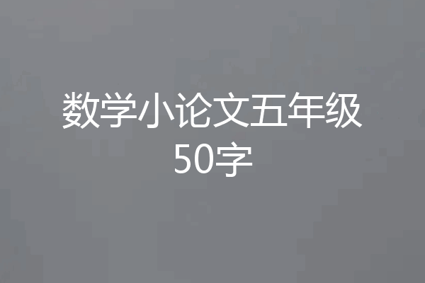 数学小论文五年级50字