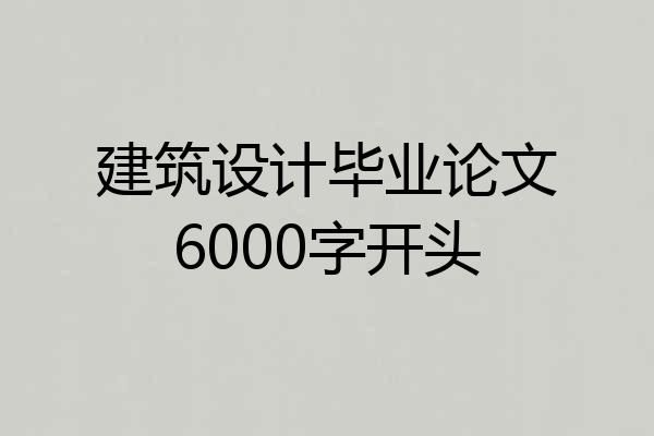 建筑设计毕业论文6000字开头