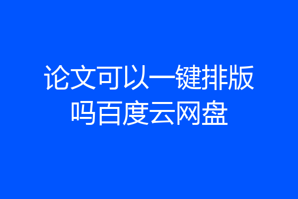 论文可以一键排版吗百度云网盘