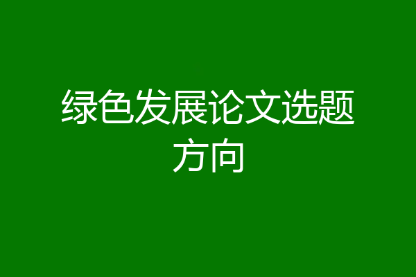 绿色发展论文选题方向