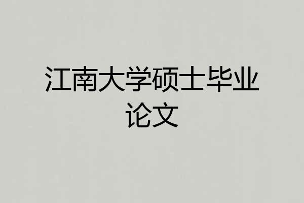 江南大学硕士毕业论文