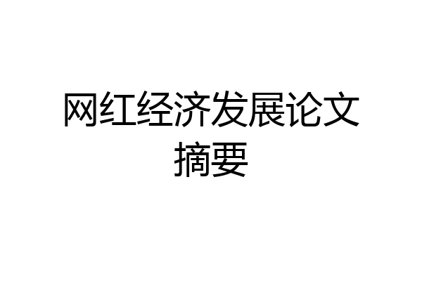 网红经济发展论文摘要