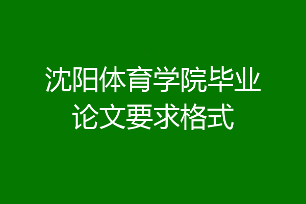 沈阳体育学院毕业论文要求格式