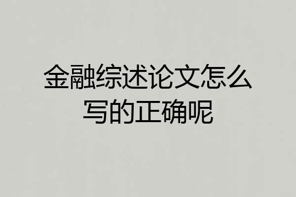 金融综述论文怎么写的正确呢