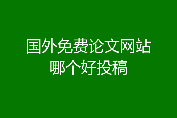 国外免费论文网站哪个好投稿