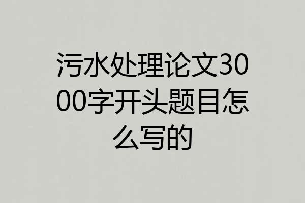 污水处理论文3000字开头题目怎么写的