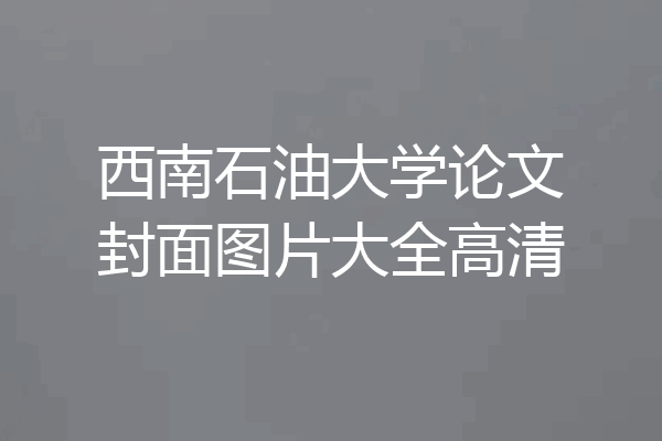 西南石油大学论文封面图片大全高清