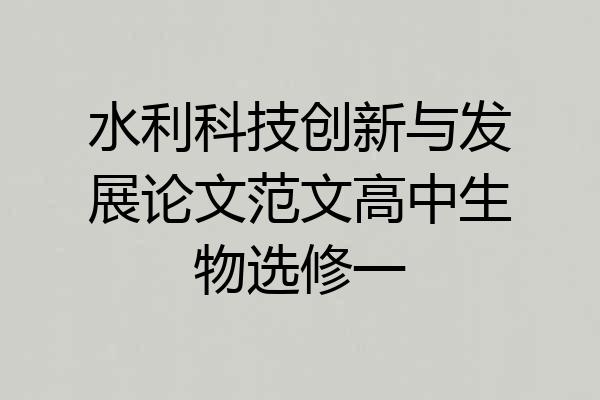 水利科技创新与发展论文范文高中生物选修一