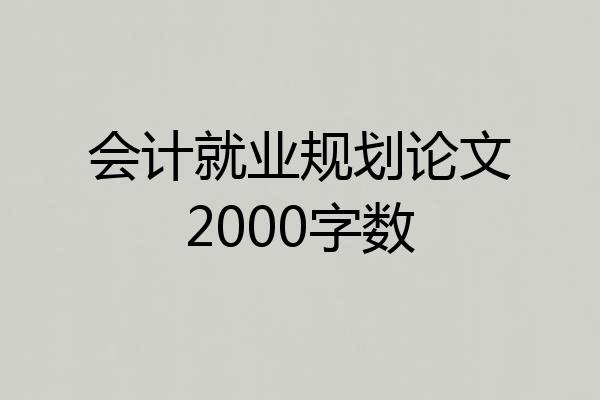 会计就业规划论文2000字数