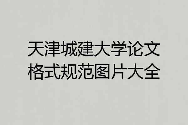 天津城建大学论文格式规范图片大全