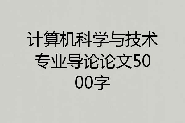 计算机科学与技术专业导论论文5000字