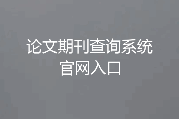 论文期刊查询系统官网入口