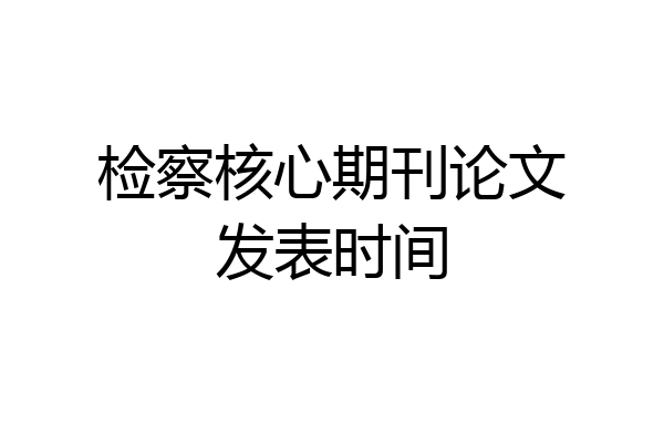检察核心期刊论文发表时间