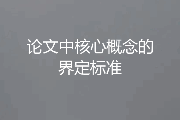 论文中核心概念的界定标准