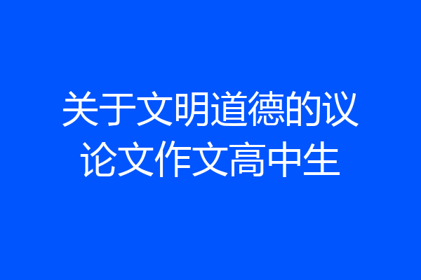 关于文明道德的议论文作文高中生