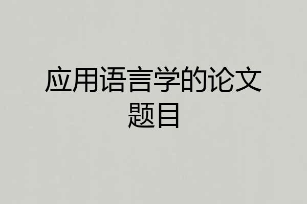 应用语言学的论文题目
