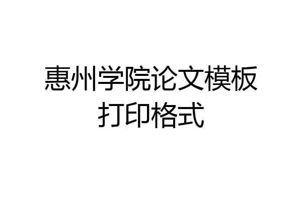 惠州学院论文模板打印格式