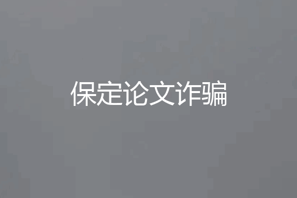 保定论文诈骗