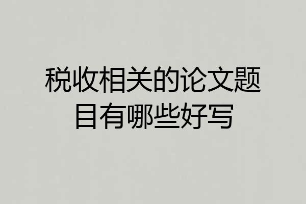税收相关的论文题目有哪些好写