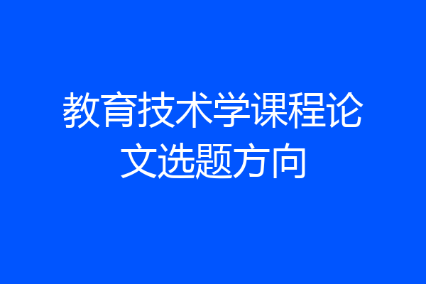 教育技术学课程论文选题方向