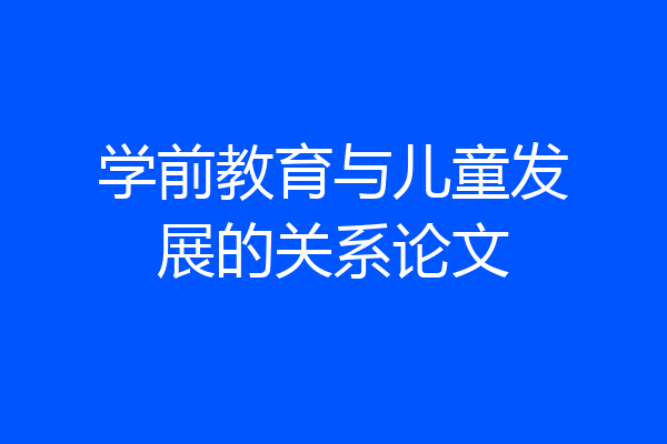学前教育与儿童发展的关系论文