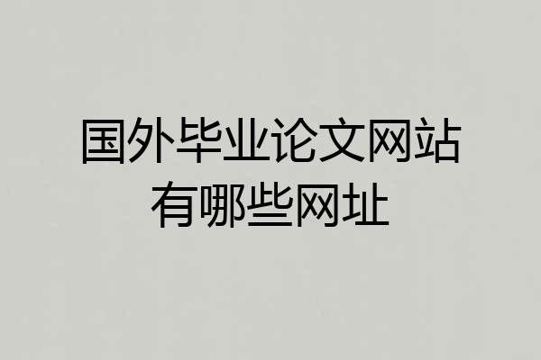 国外毕业论文网站有哪些网址
