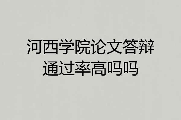 河西学院论文答辩通过率高吗吗