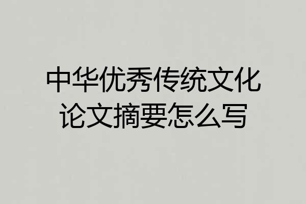 中华优秀传统文化论文摘要怎么写