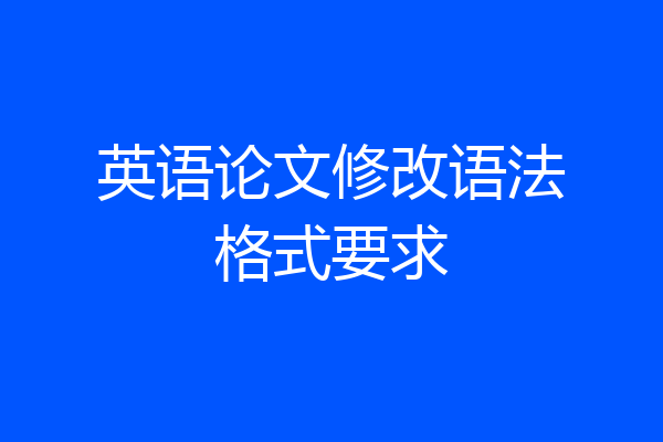英语论文修改语法格式要求