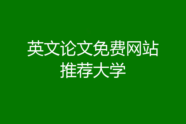 英文论文免费网站推荐大学