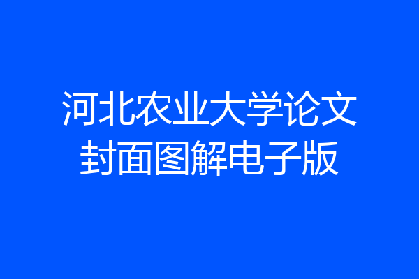 河北农业大学论文封面图解电子版
