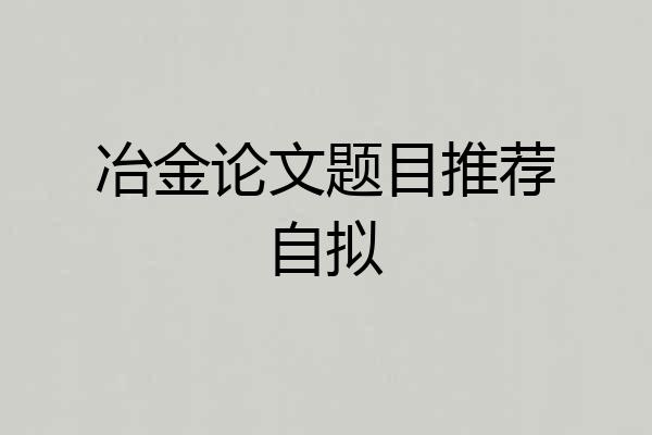冶金论文题目推荐自拟