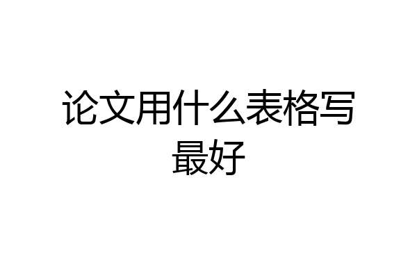 论文用什么表格写最好
