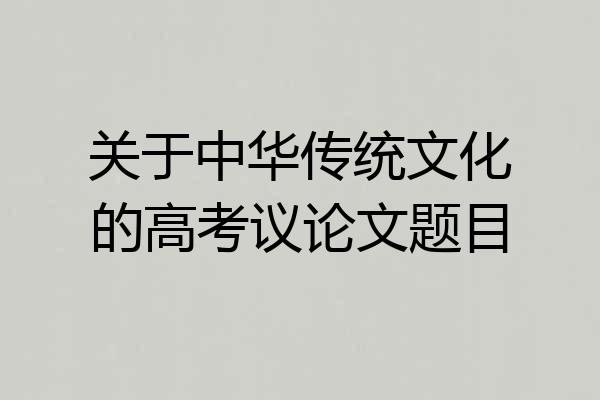 关于中华传统文化的高考议论文题目