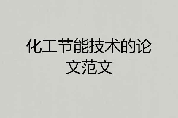 化工节能技术的论文范文