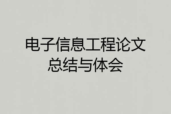 电子信息工程论文总结与体会