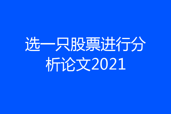 选一只股票进行分析论文2021