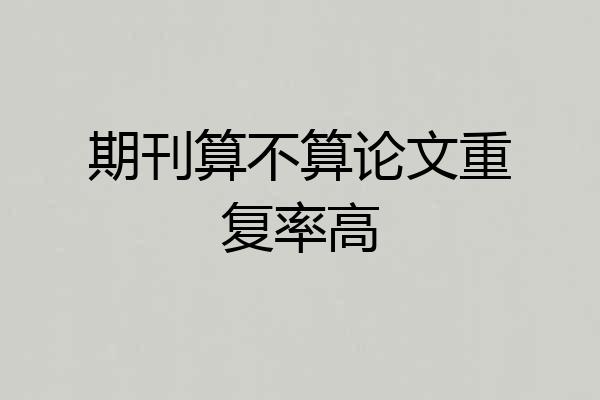 期刊算不算论文重复率高