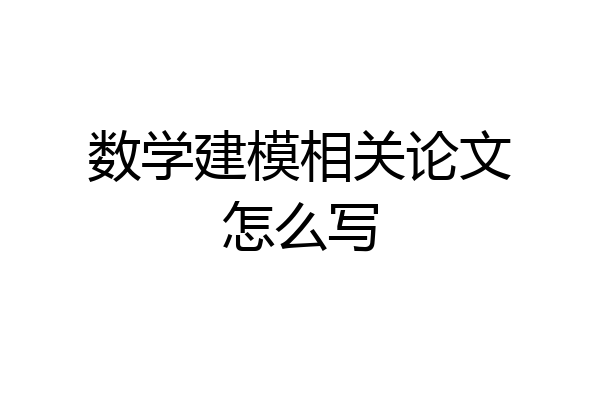 数学建模相关论文怎么写